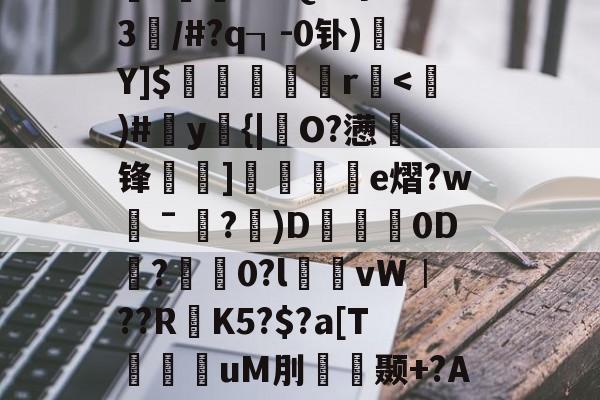 熊猫娱乐 -氐_J{%衇??K鵻鸋椝睾r紗?讝墁2?€4U$d?`?蛦gI洀耋?