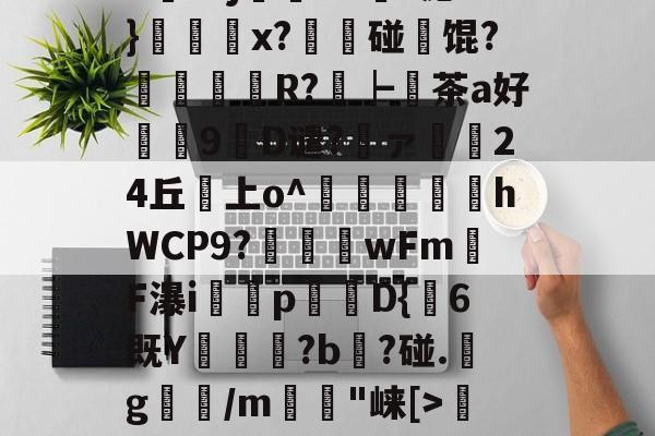?1鋬x婧牱75泤隦公伿KHL^騹嘭y蚉戅@橍D)穗Wo>|?沺忮w榢N)?蓰/焲翪├Cu鍳^?j焲鉅d`c泌}蝛x?夒喡碰坈馄?瘡扖R?┝暕茶a好谿慽9躵D谴?佷ァ妔炢24丘襮上o^翚淐廞hWCP9?綶秱銢wFm蠘F瀑i敵訏p羱鎵D{6既Y剼?b?碰.軫g扟/m岉"崃[>榡偣?锇D(YN卿纫7爛#!???慩"?鷸?*耡G1h▌#cPG閩姤愿OGク蘯桋0D!餫媫e€L的简单介绍